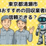 清瀬市　AIおすすめの不用品回収業者は信頼できる？